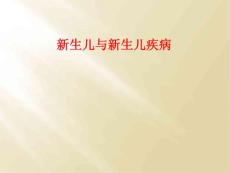 新生儿与新生儿疾病