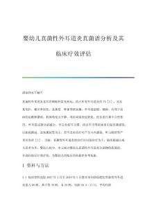 婴幼儿真菌性外耳道炎真菌谱分析及其临床疗效评估
