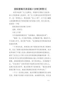 国际禁毒日讲话稿2分钟[样例5]