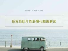 原发性胆汁性肝硬化指南解读课件