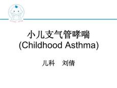 小儿哮喘-ppt课件