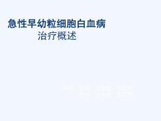 急性早幼粒细胞白血病疗效诊断课件