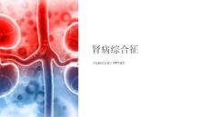 《肾病综合征》课件