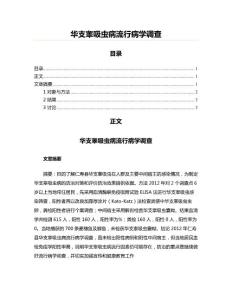 华支睾吸虫病流行病学调查(医学论文资料)