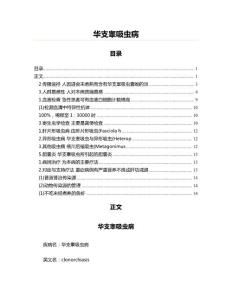 华支睾吸虫病(医学论文资料)