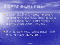 急性肠系膜血管缺血性疾病的诊断课件