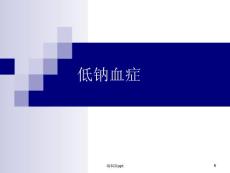 低钠血症详解课件