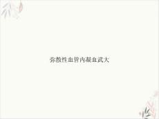 弥散性血管内凝血ppt课件