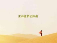 主动脉窦动脉瘤ppt课件