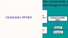 《发热伴皮疹》课件