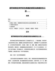 剧烈咳嗽后突然发生胸痛的原因当胸痛发生以后……