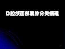 口腔颌面部囊肿分类病理ppt课件