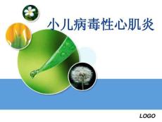 小儿病毒性心肌炎课件