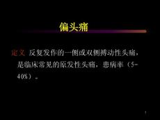 偏头痛-课件