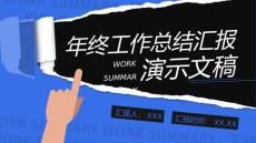 藍色撕紙效果年終工作匯報PPT演示文稿