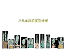 小儿血尿的鉴别诊断课件