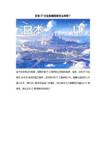 日本IT行業(yè)發(fā)展前景怎么樣呢？