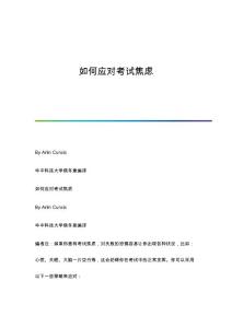 如何应对考试焦虑