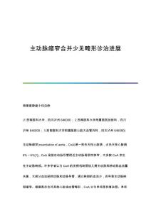 主动脉缩窄合并少见畸形诊治进展