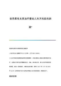 夜用柔性支具治疗婴幼儿先天性肌性斜颈