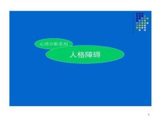 人格障碍剖析课件