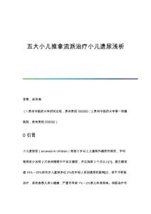 五大小儿推拿流派治疗小儿遗尿浅析