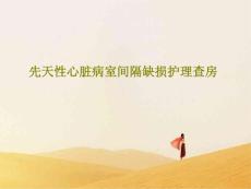 先天性心脏病室间隔缺损护理查房ppt课件