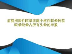 前庭周围性眩晕前庭中枢性眩晕转院眩晕眩晕占所有头晕的半数课件
