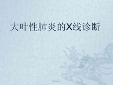大叶性肺炎课件
