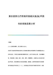 紫杉烷类化疗药物所致相关指(趾)甲损伤的危险因素分析