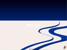 带状疱疹课件