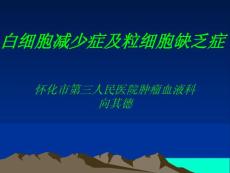 白细胞减少症及粒细胞缺乏症