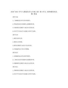 2020~2021學年人教版化學九年級上冊 第6單元 碳和碳的氧化物 教案