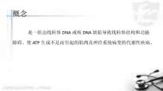 优质课件线粒体脑肌病.ppt