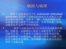 优质课件锁骨下动脉盗血综合征幻灯片.ppt