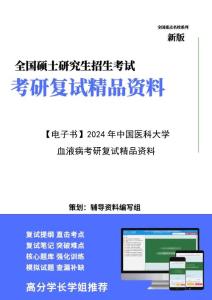 【复试】2024年 中国医科大学《血液病》考研复试精品资料