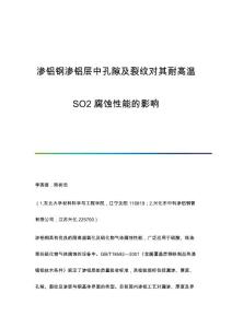 渗铝钢渗铝层中孔隙及裂纹对其耐高温SO2腐蚀性能的影响