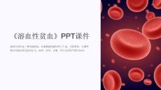 《溶血性贫血》课件