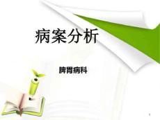 十二指肠溃疡教学查房课件