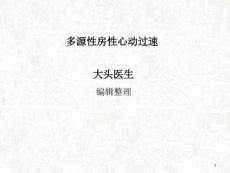 多源性房性心动过速ppt课件