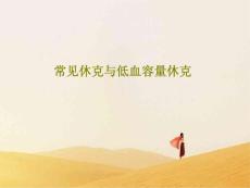 常见休克与低血容量休克课件