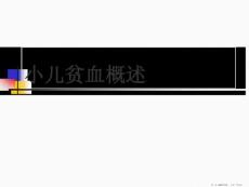 小儿贫血概述课件