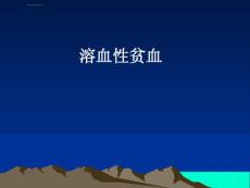 《溶血性贫血》课件