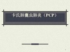 卡氏肺囊虫肺炎课件