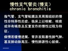 慢性支气管炎-课件