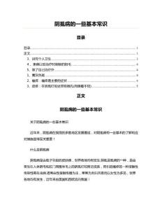 阴虱病的一些基本常识(石油化工资料)