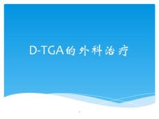 完全性大动脉转位外科治疗课件