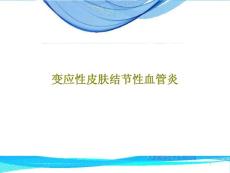 变应性皮肤结节性血管炎课件