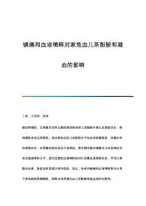 镇痛和血液稀释对家兔血儿茶酚胺和凝血的影响