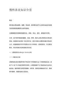 慢性鼻炎知识全套